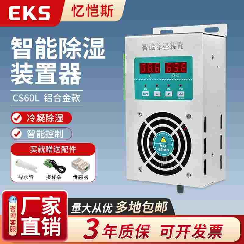 EKS忆恺斯智能除湿装置铝合金款CS60L防凝露排水型可带485通讯
