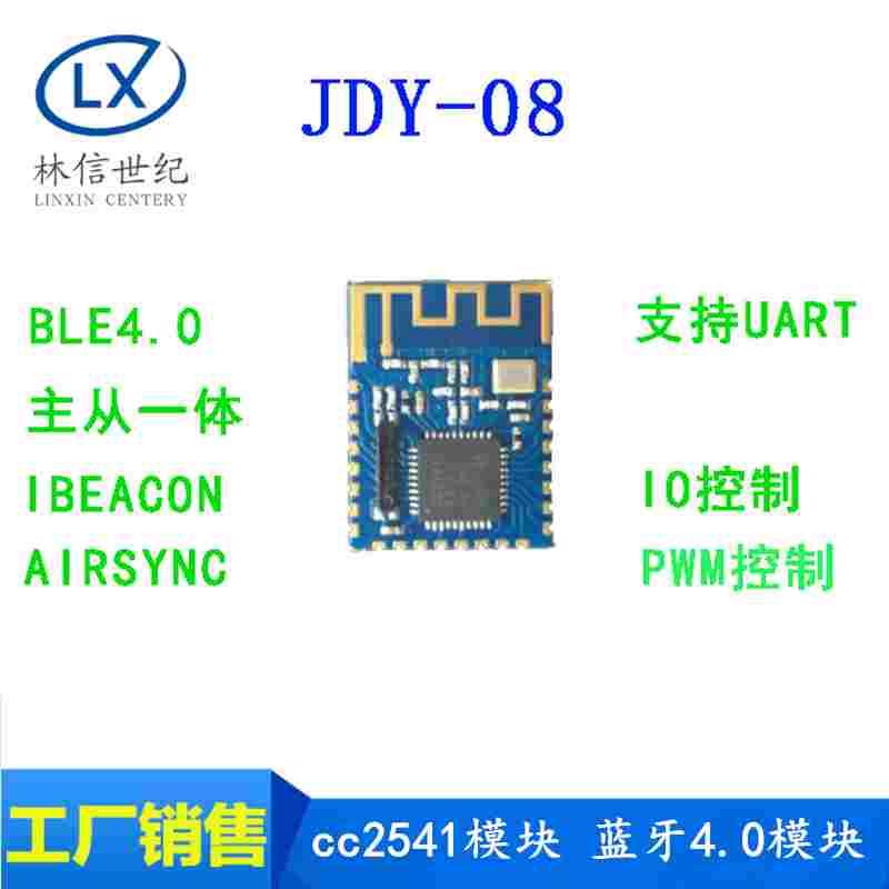 JDY-08蓝牙4.0BLE低功耗CC2541主从一体 支持airsync iBeacon模块