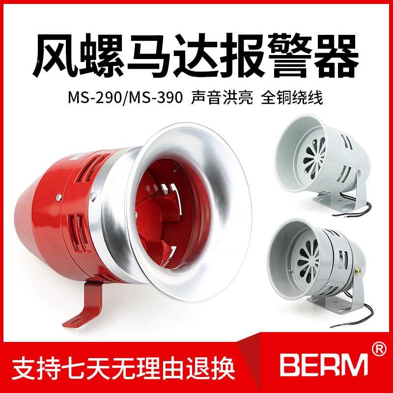 MS-390 290马达报警器蜂鸣器高分贝电子风螺警报器12 24 110 220V