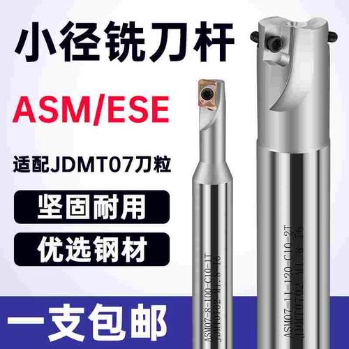 ASM/ESE刀杆数控加工中心铣刀杆JDMT0702刀片小径铣刀刀杆C10/12