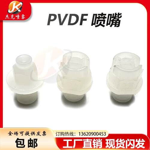 PVDF喷嘴实心锥形雾化KY喷淋清洗赛刚扇形喷头电镀蚀刻pp塑料喷咀