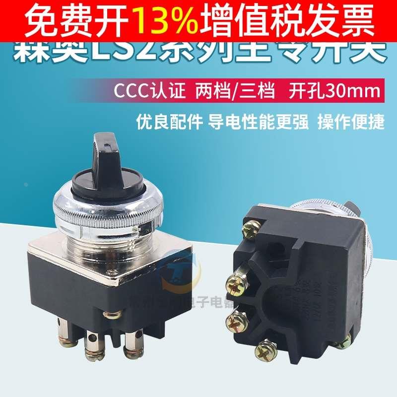 森奥LS2-2主令选择按钮开关3三档旋钮4只脚开孔30MM 2档3档转换位