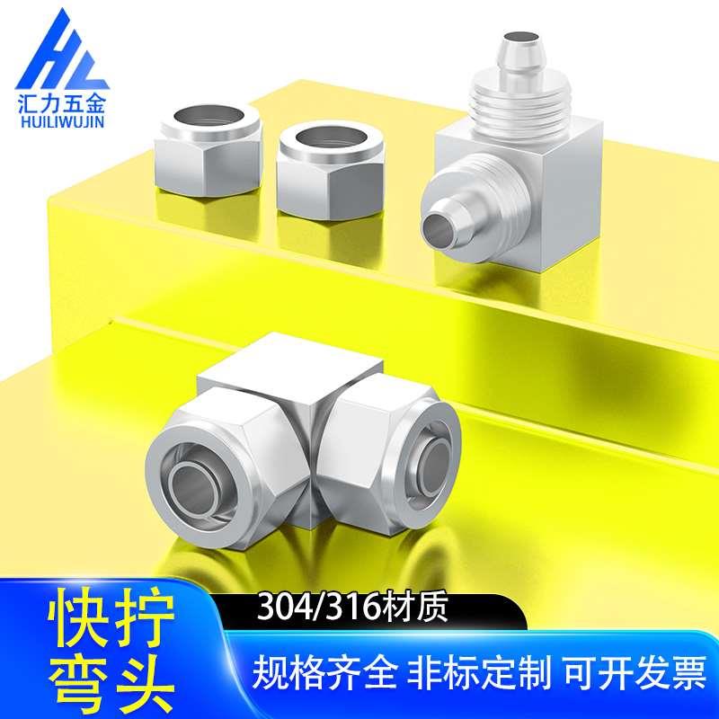 304不锈钢快拧弯头中间接头90度四氟管直角弯头6mm8mm10mm12mm14m