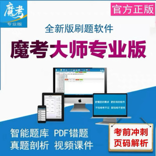 2026年魔考大师激活码二建一级建造师造价监理安全师刷题软件题库