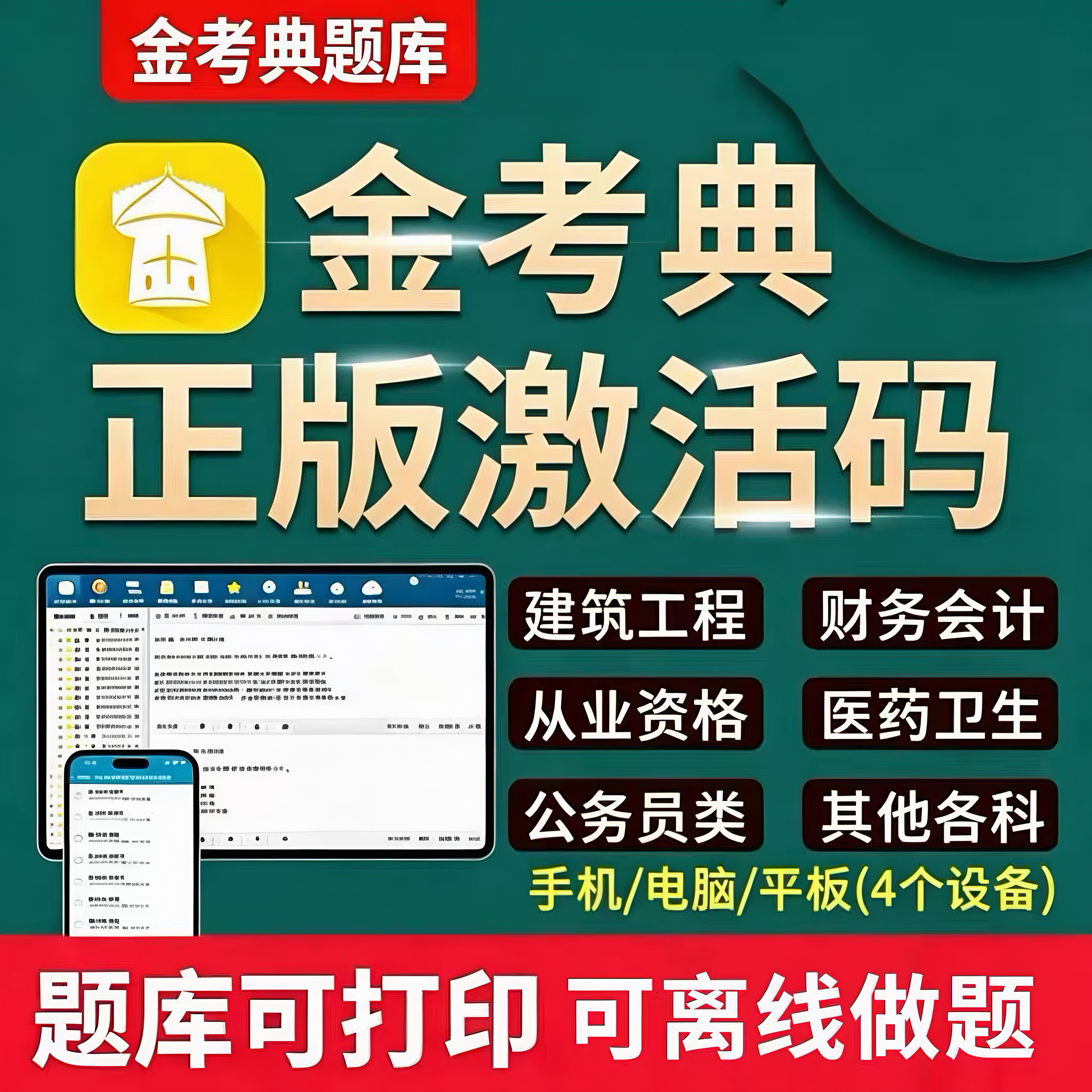 金考典题库激活激活码一二建造监理注安注会计中级经济题库软件图片