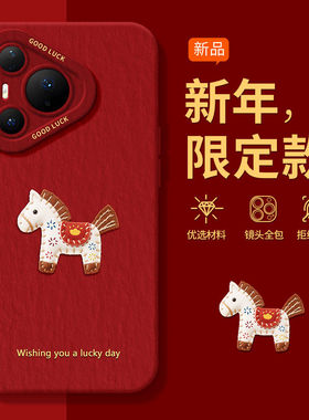 玲玲打印图适用於华为pura80手机保护壳2026新款70ultra矽胶60pro新年小马红色50e带挂绳40防摔保护pro+简约3