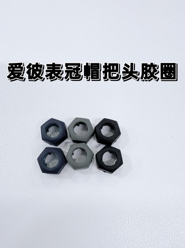 适用于皇家橡树爱彼把头胶套表冠帽胶圈手表配件