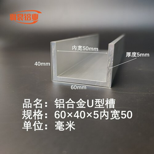 U型槽铝60×40×5内宽50mm铝合金槽铝 导轨铝槽铝条 工业铝槽型材
