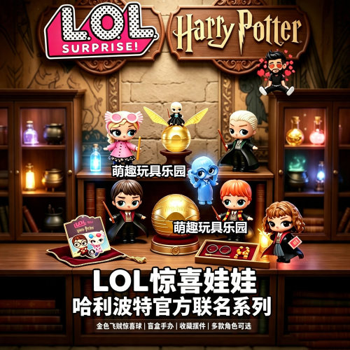 LOL Surprise哈利波特联名盲盒金色飞贼惊喜球惊喜娃娃儿童玩具女