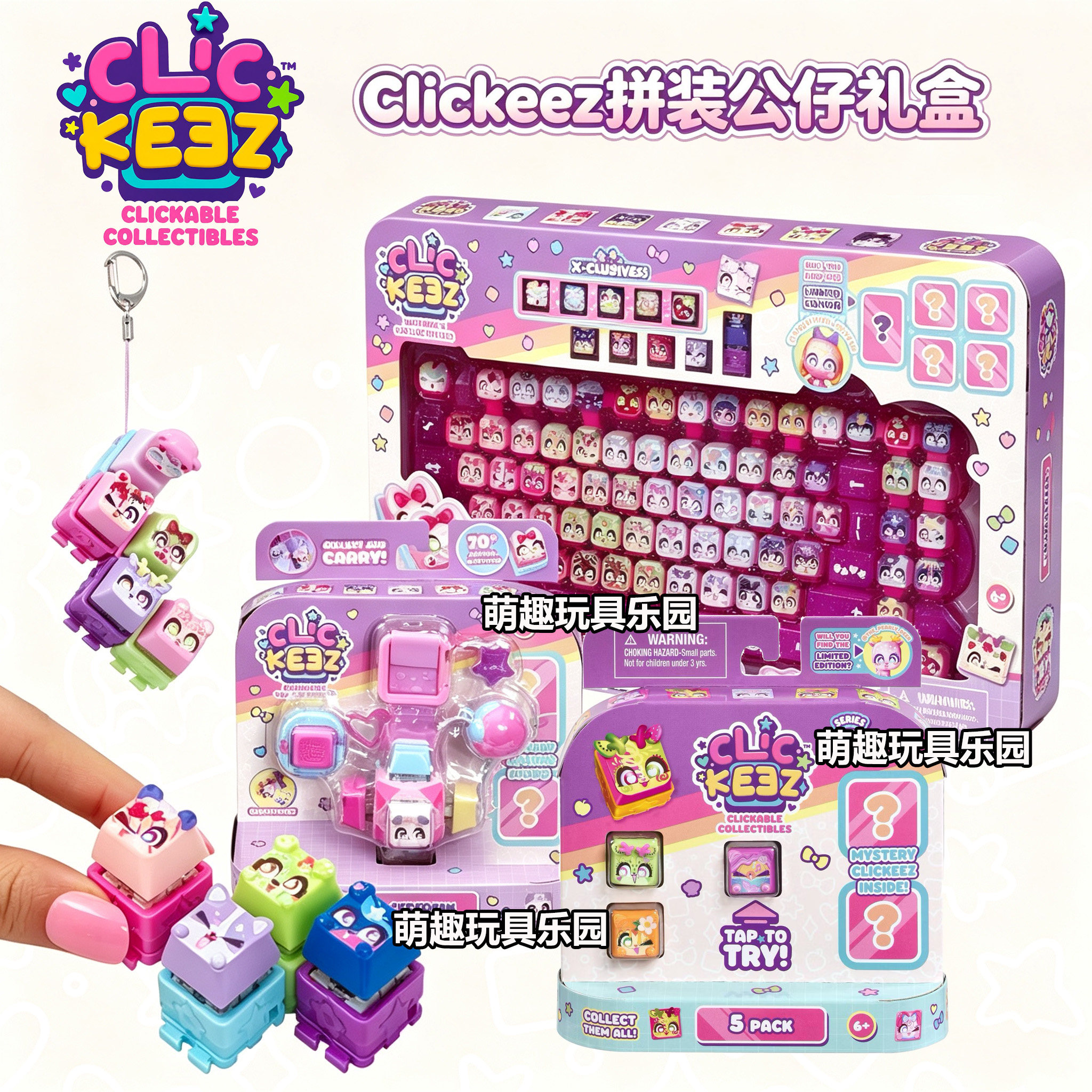 Clickeez收藏公仔键盘大套装