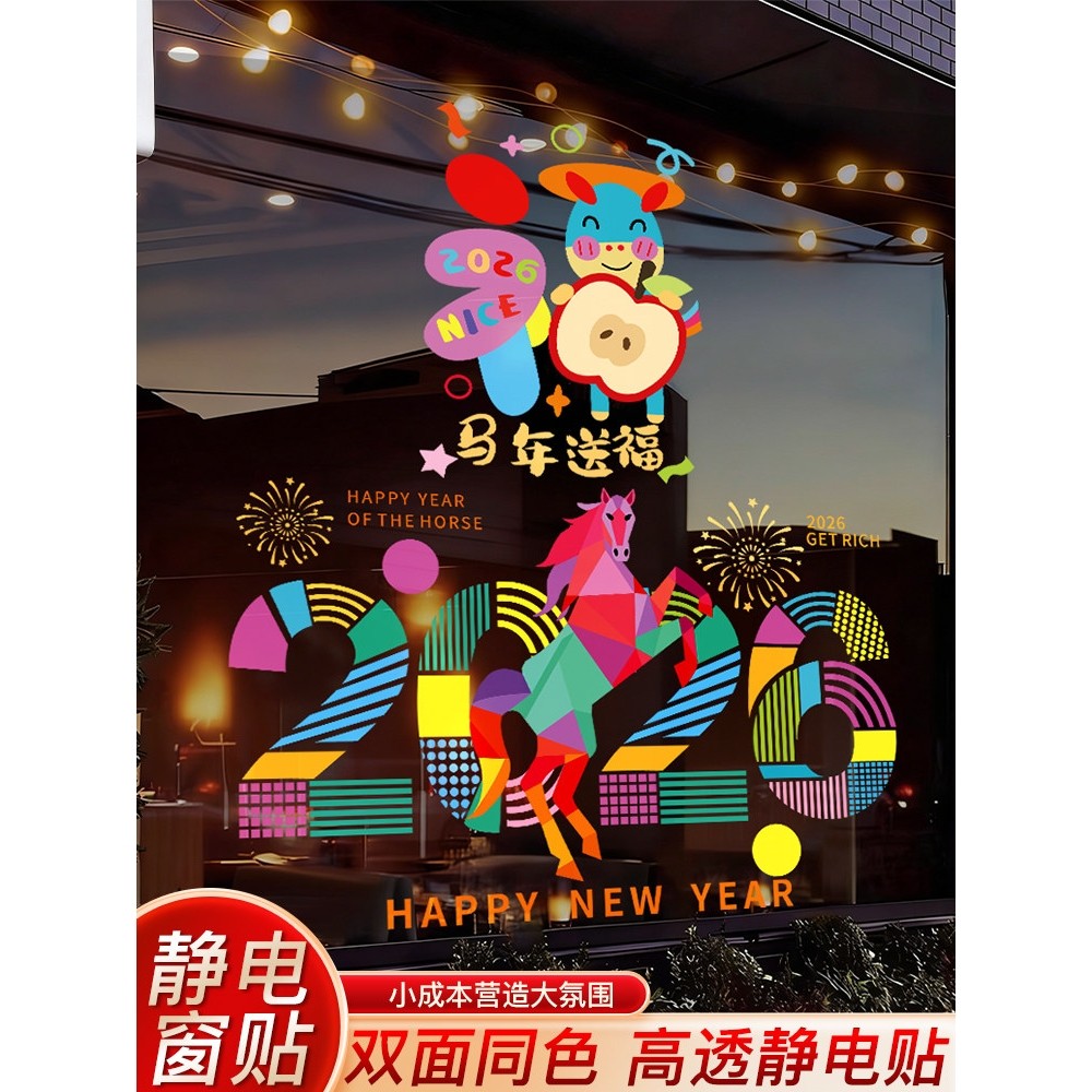 马年装饰窗贴玻璃贴纸2026年元旦门贴静电贴新年店面橱窗氛围贴画