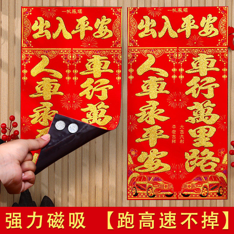 2026磁性汽车对联免胶磁吸车对联车贴春联磁力汽车对联磁铁车对联