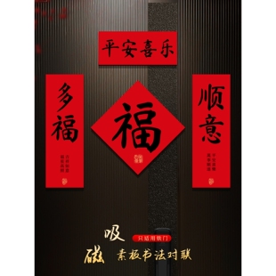 磁吸对联春联2026年新款黑字马年新年过年新年门贴贺年福字装饰