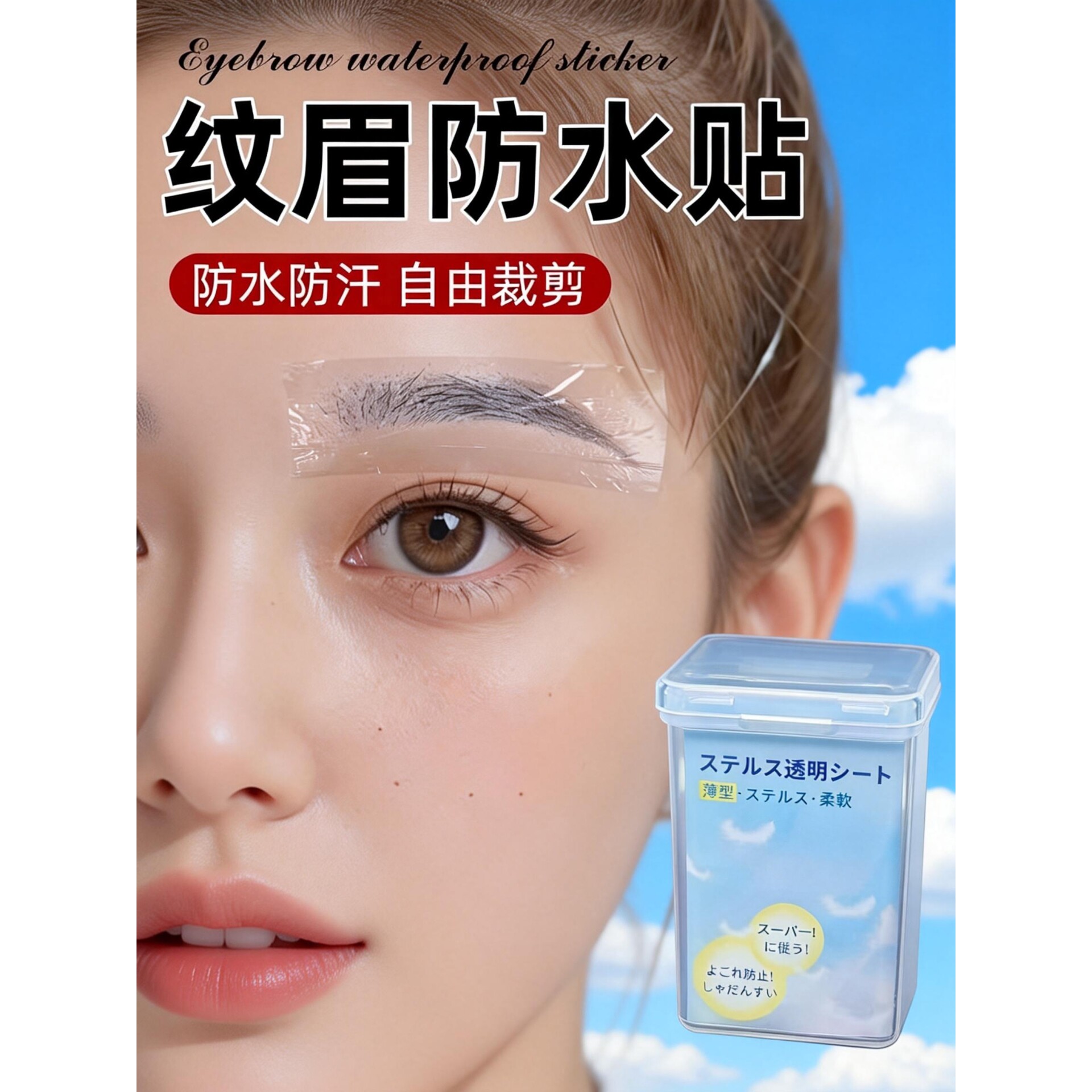 纹眉防水贴纹绣纹眉防水眉贴眉毛防水贴眉部防护贴一次性创伤防水