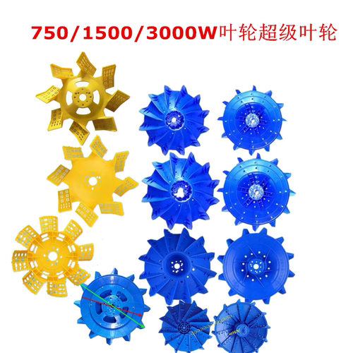 叶轮式增氧机叶轮750/1500/3000W