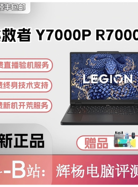 联想拯救者R7000P Y7000P2025 5060/5070电竞游戏本笔记本电脑