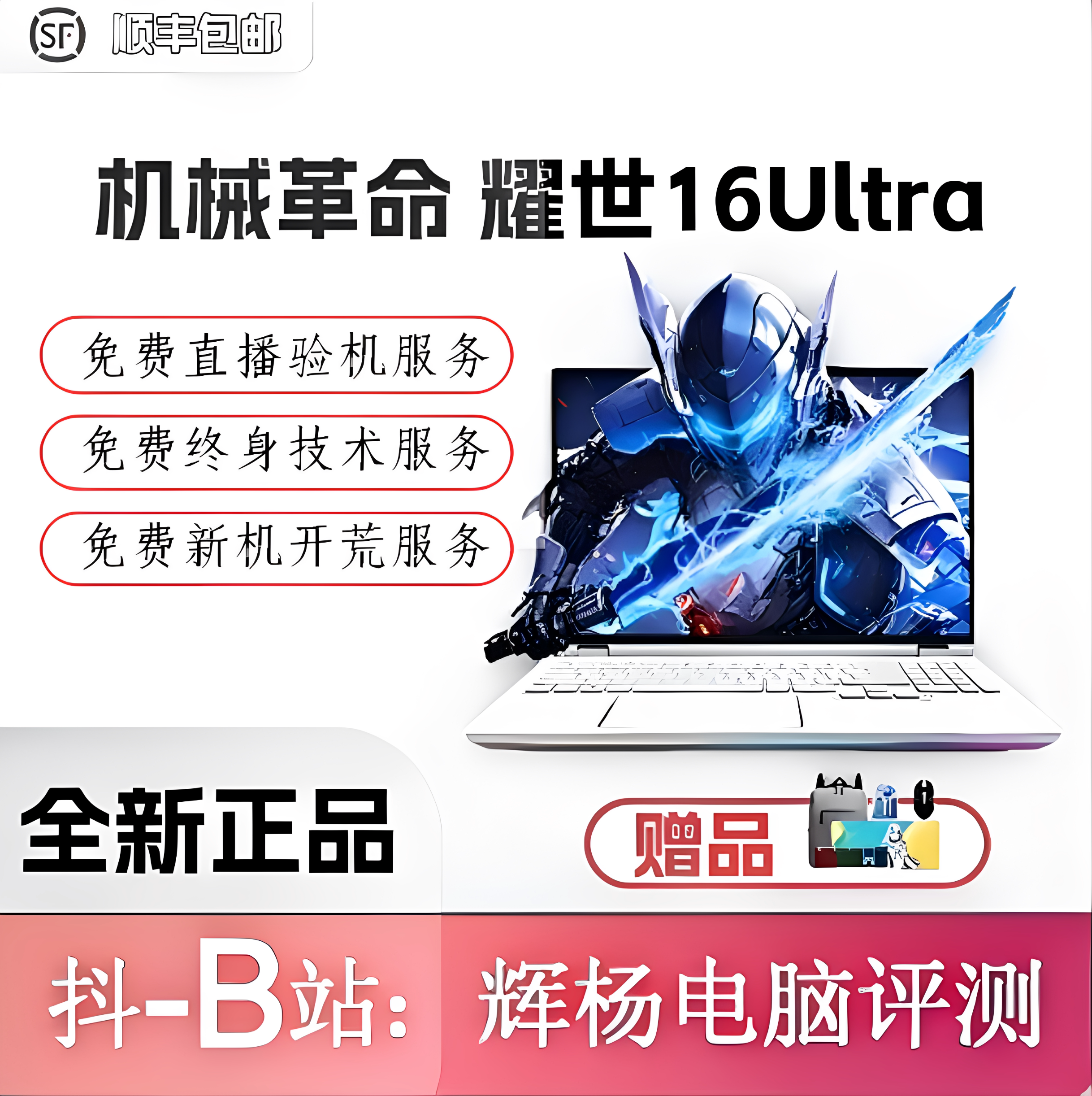 机械革命耀世16UItra电竞笔记本