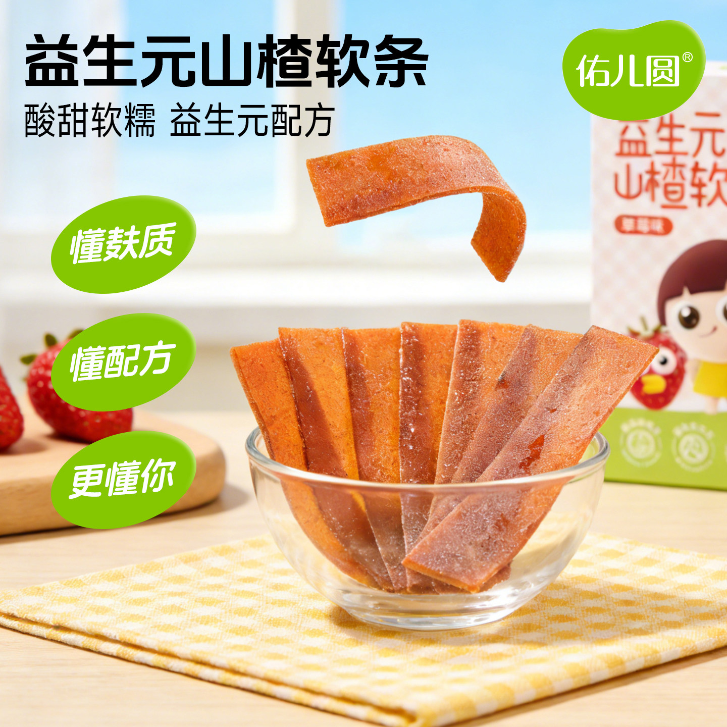 佑儿圆益生元山楂软条85g儿童果条草莓蓝莓味水果片独立包装果干