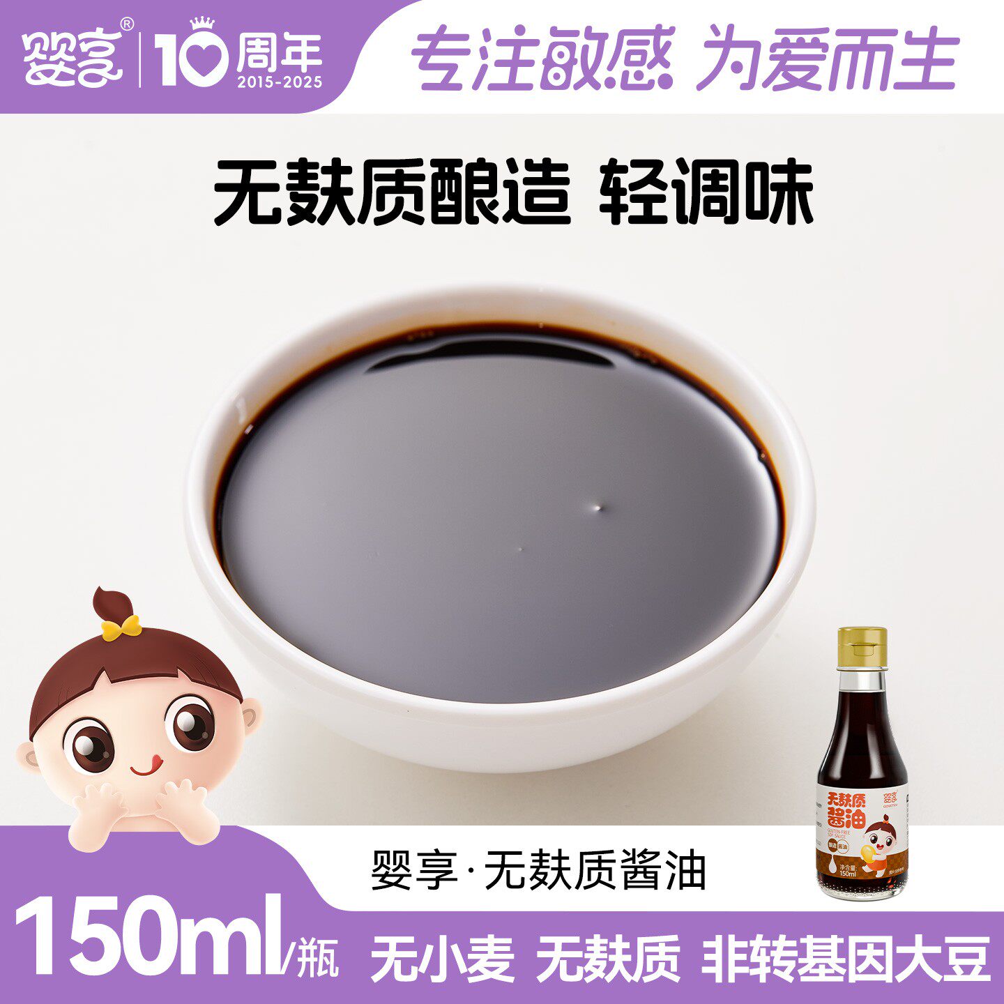 {买一送一}婴享无麸质酱油无添加小麦150ml配料简单双重密封酱油