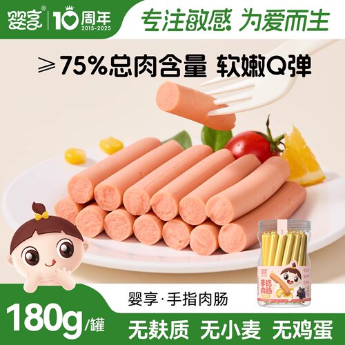 婴享手指肉肠儿童早餐零食