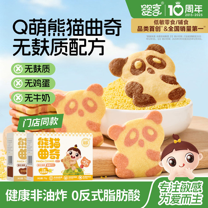 婴享熊猫曲奇无小麦无蛋奶麸质儿童饼干送婴幼儿宝宝辅食电子食谱