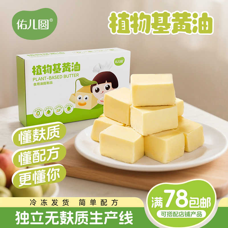 佑儿圆植物基黄油0反式脂肪酸烘焙糕点蛋糕玛芬多种用法独立包装