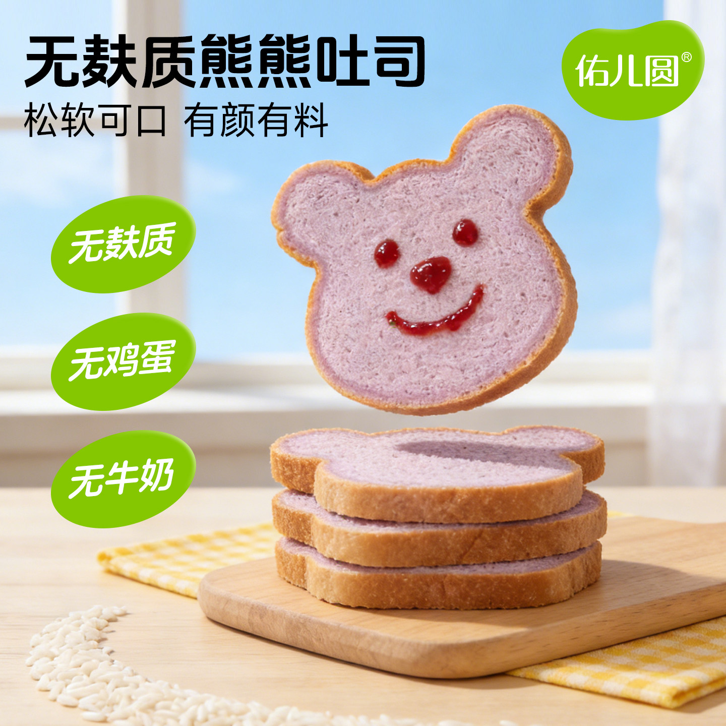 佑儿圆无麸质大米熊头吐司无鸡蛋无牛奶儿童营养早餐赠婴儿辅食谱