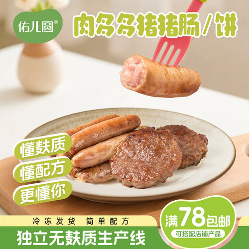 佑儿圆肉多多猪肉饼猪肉肠90%猪肉甄选食材独立包装儿童营养早餐