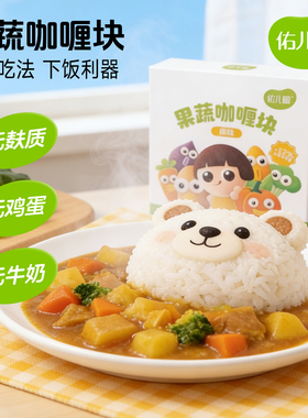 佑儿圆儿童果蔬咖喱块专用拌饭酱调料简单配方赠婴幼儿宝宝辅食谱
