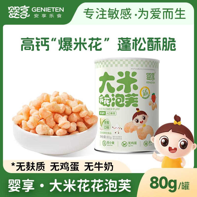婴享大米花花泡芙高钙入口易溶无麸质无蛋奶送婴幼儿宝宝辅食食谱