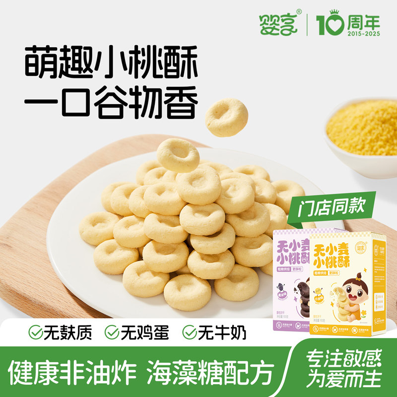 婴享无小麦小桃酥儿童营养零食独立包装100g送婴幼儿宝宝辅食食谱