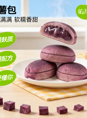 佑儿圆紫薯包配料简单儿童早餐无麸质生产线赠婴幼儿宝宝辅食谱