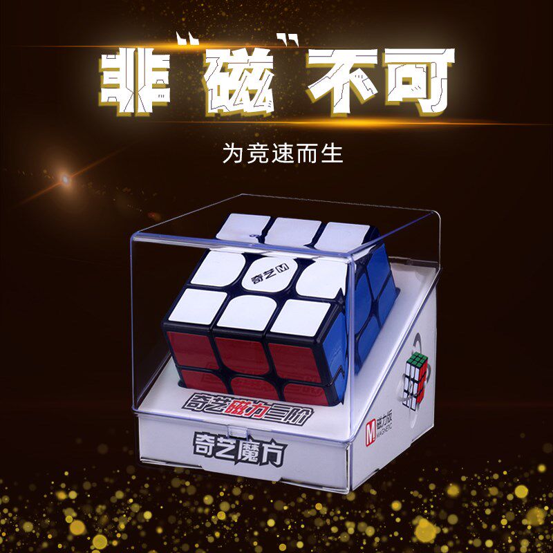 奇艺三阶磁力魔方比赛专用3阶4阶5阶竞速魔方全套益智初学者魔方.使用感如何?