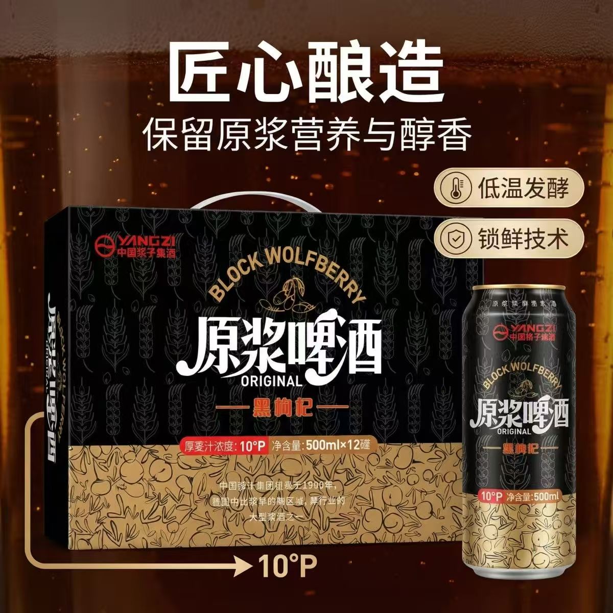 杨子原浆黑枸杞啤酒12罐整箱