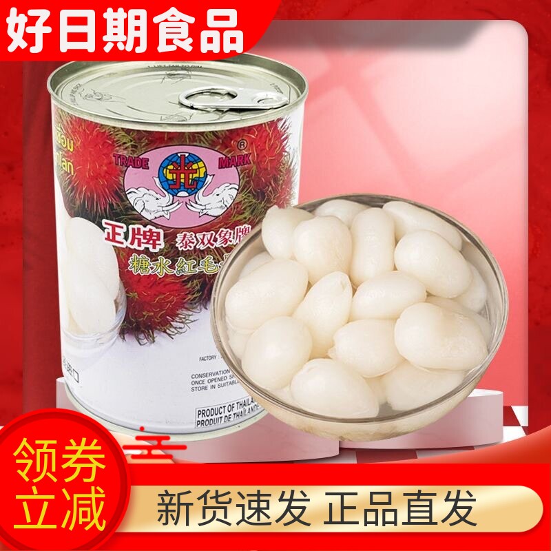泰双象红毛丹罐565g新鲜进口整箱批发饮品水果罐头午后小零食甜品