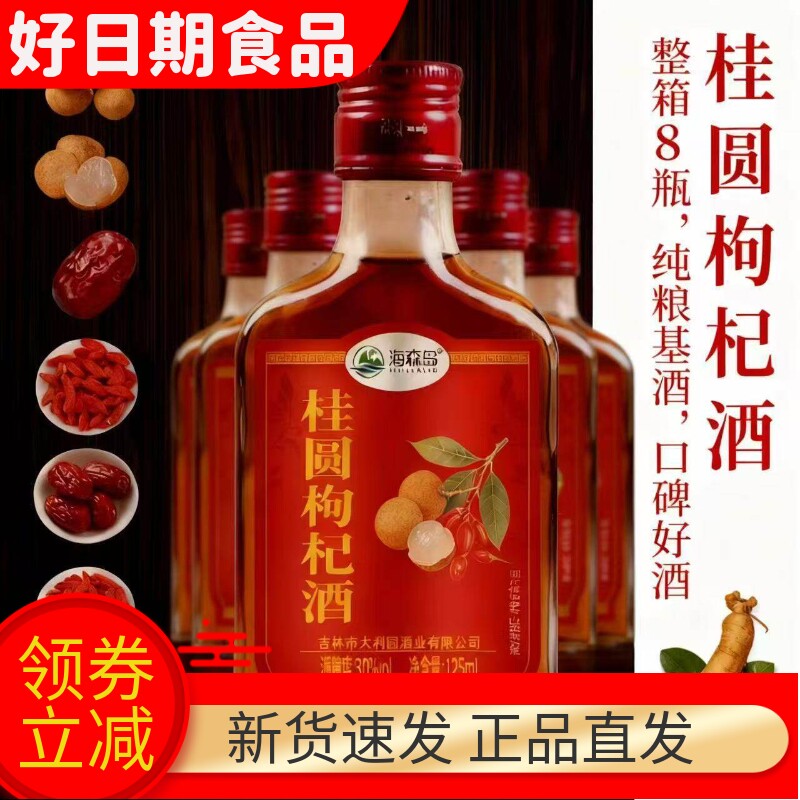 海森岛桂圆枸杞酒125ml玻璃小瓶大枣人参浸泡植物配制露酒整箱8瓶