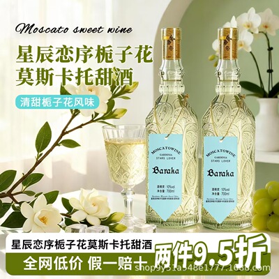 baraka栀子花莫斯卡托甜白葡萄酒北欧风浮雕瓶果酒10度微醺晚安