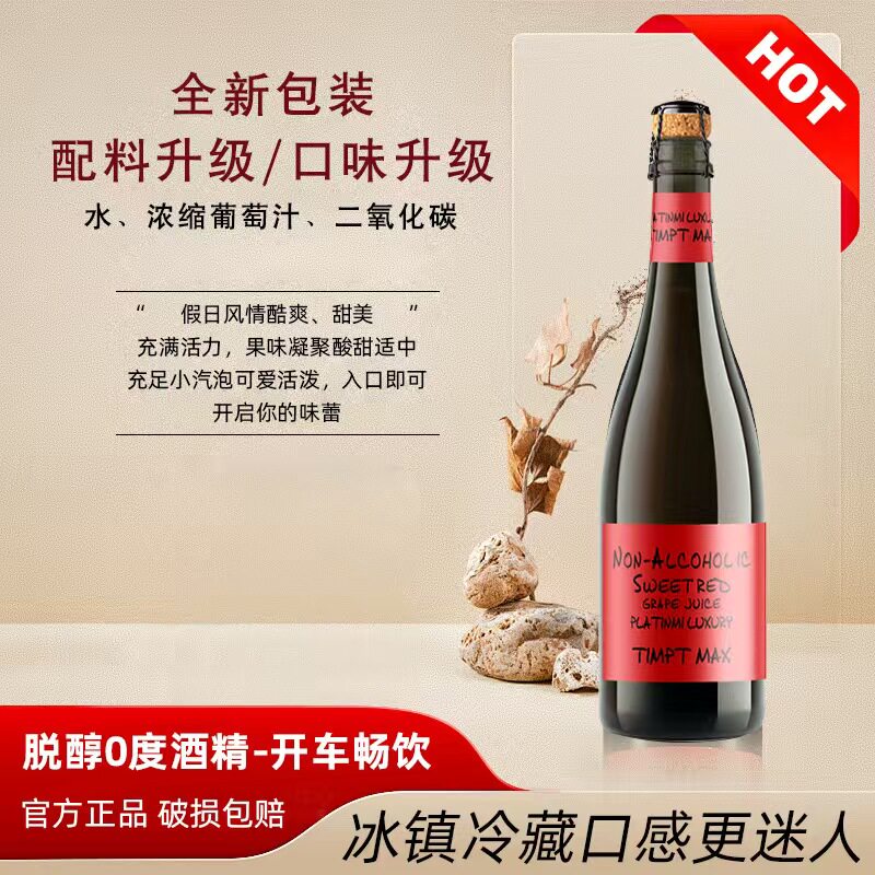 无醇0度汽泡女士起泡红葡萄果汁