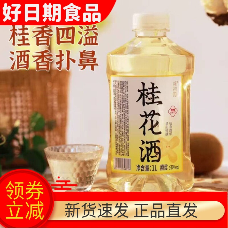 桂花酒发酵江西农家甜酒手工米酒花果酒桂花米酒瓶装小瓶1000ml