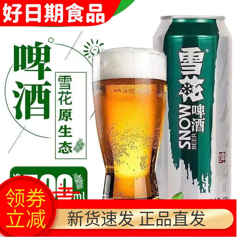 新货雪花原生态啤酒9度12瓶罐装