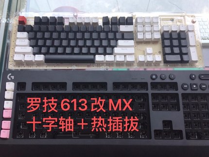 罗技G613欧姆龙改十字轴支持热插拔樱桃高特凯华TTC客制键盘维修