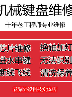 机械键盘维修服务蓝牙雷蛇无线