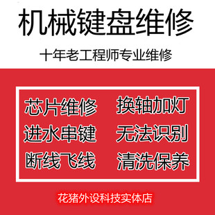 机械键盘维修服务进水换轴PCB清理清洁蓝牙雷蛇罗技无线笔记本线