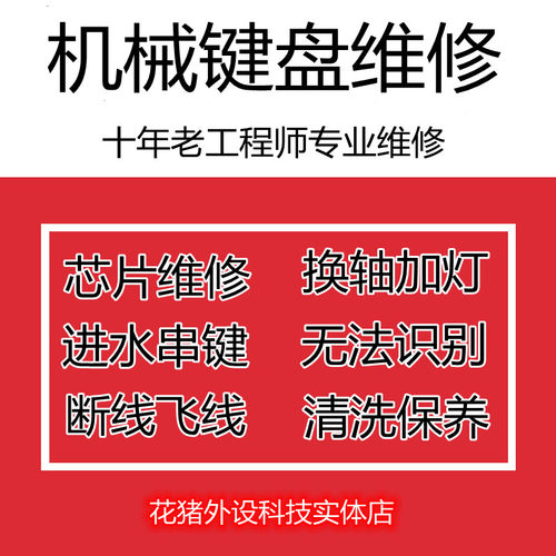机械键盘维修服务蓝牙雷蛇无线
