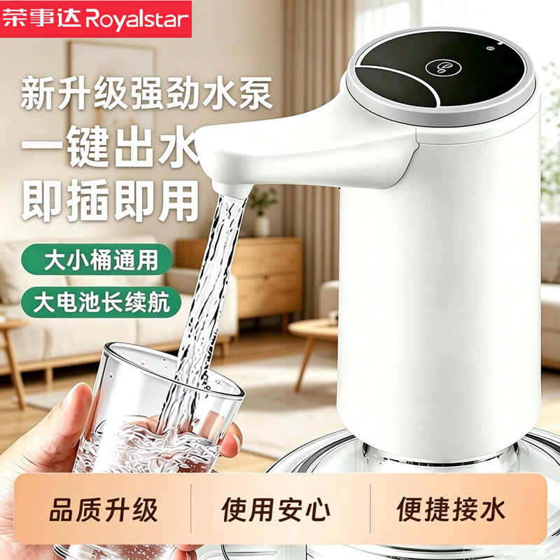 荣事达桶装水抽水器电动抽水机家用大桶水自动上水器矿泉水吸水器