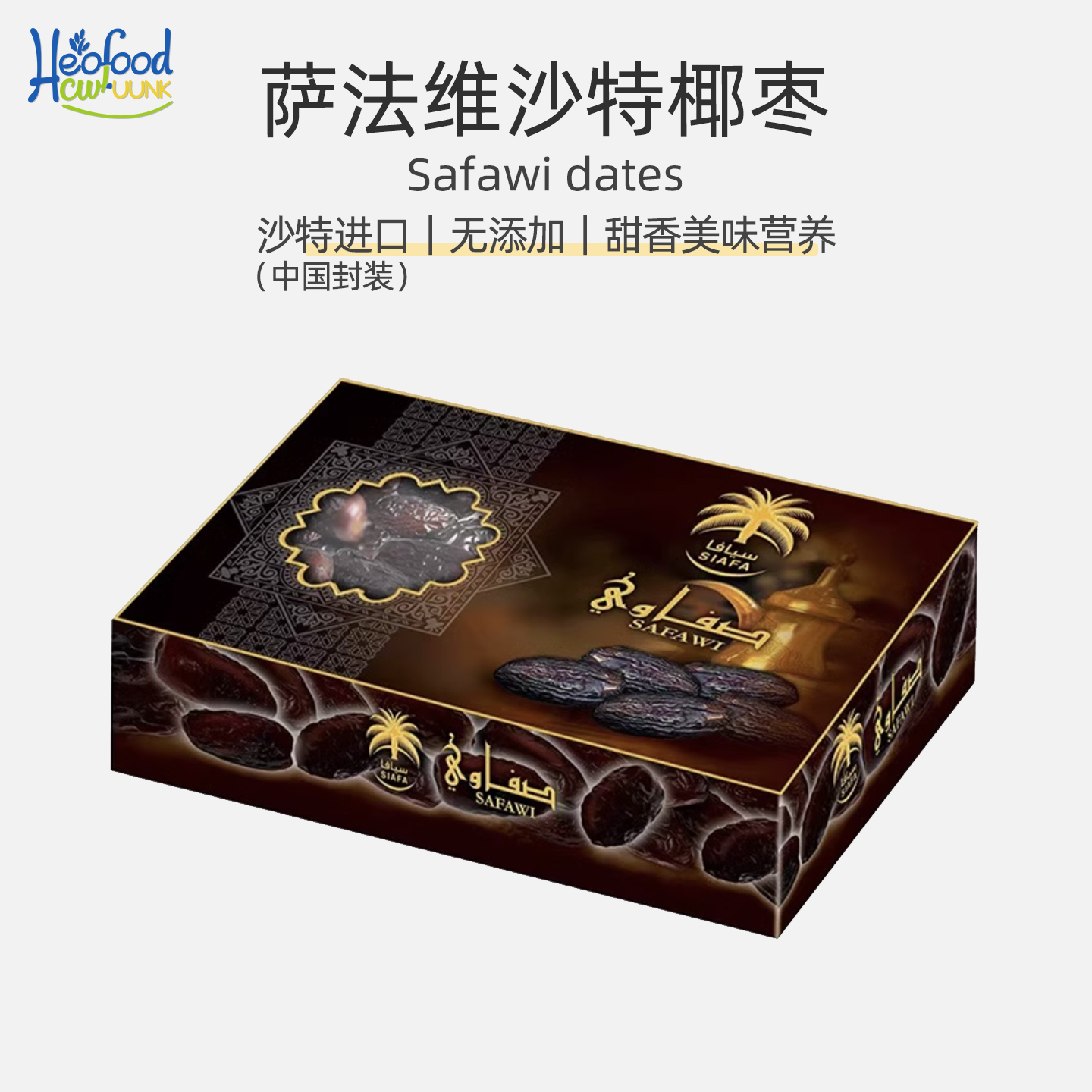 沙特原产萨法维椰枣阿拉伯进口椰枣Saudi dates0添加零食特产美味