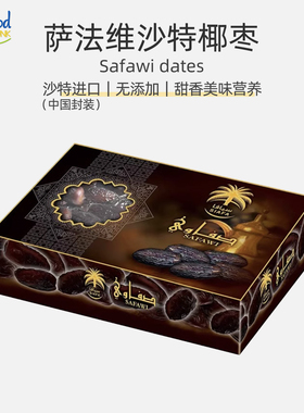 沙特原产萨法维椰枣阿拉伯进口椰枣Saudi dates0添加零食特产美味