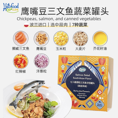 鹰嘴豆三文鱼蔬菜罐头进口藜麦食材三明治canned salmon南亚风味