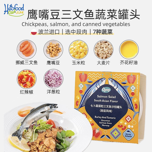 鹰嘴豆三文鱼蔬菜罐头进口藜麦食材三明治canned salmon南亚风味