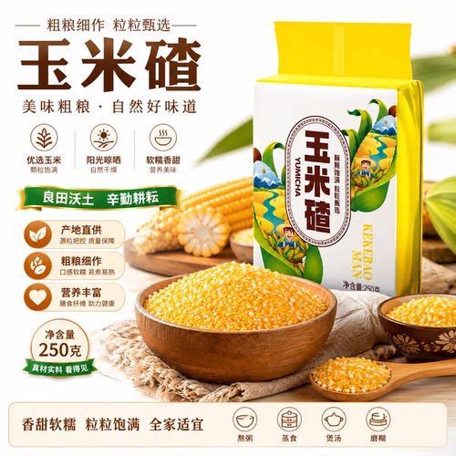 corn grits玉米渣玉米碴子250克新货粗粮半斤糁玉米碎五谷杂粮